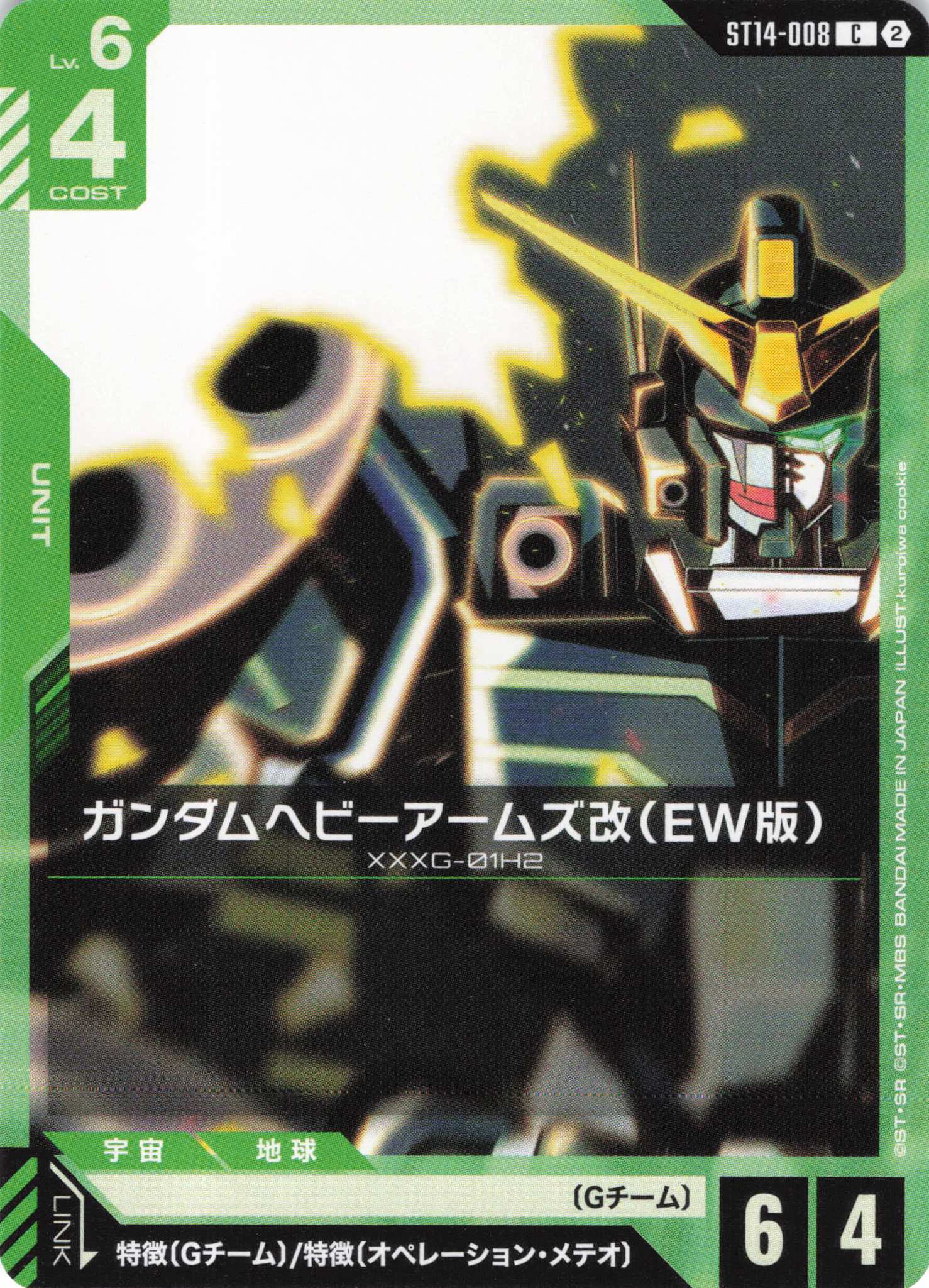 ガンダムヘビーアームズ改(EW版)(C)（GCG/ST14-008C)